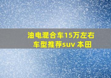 油电混合车15万左右车型推荐suv 本田